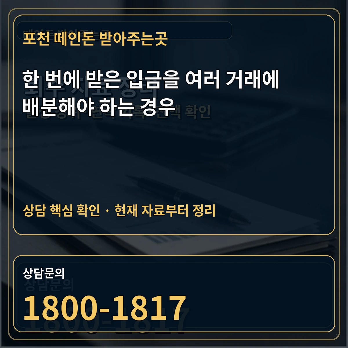 포천 떼인돈 받아주는곳 한 번에 받은 입금을 여러 거래에 배분해야 하는 경우 상담 핵심 이미지