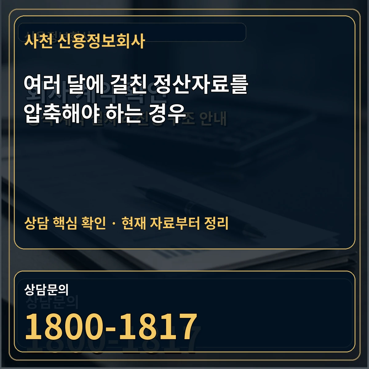 사천 신용정보회사 여러 달에 걸친 정산자료를 압축해야 하는 경우 상담 핵심 이미지