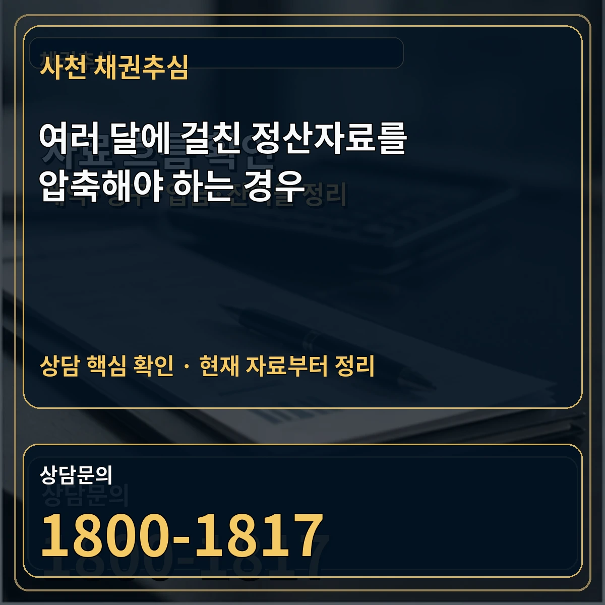 사천 채권추심 여러 달에 걸친 정산자료를 압축해야 하는 경우 상담 핵심 이미지
