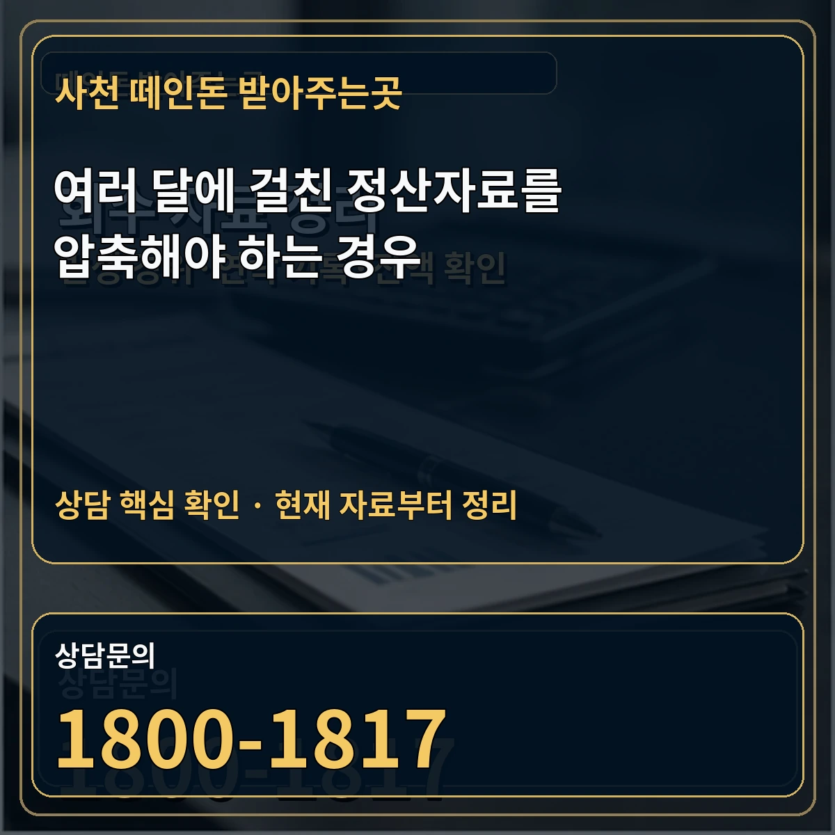 사천 떼인돈 받아주는곳 여러 달에 걸친 정산자료를 압축해야 하는 경우 상담 핵심 이미지