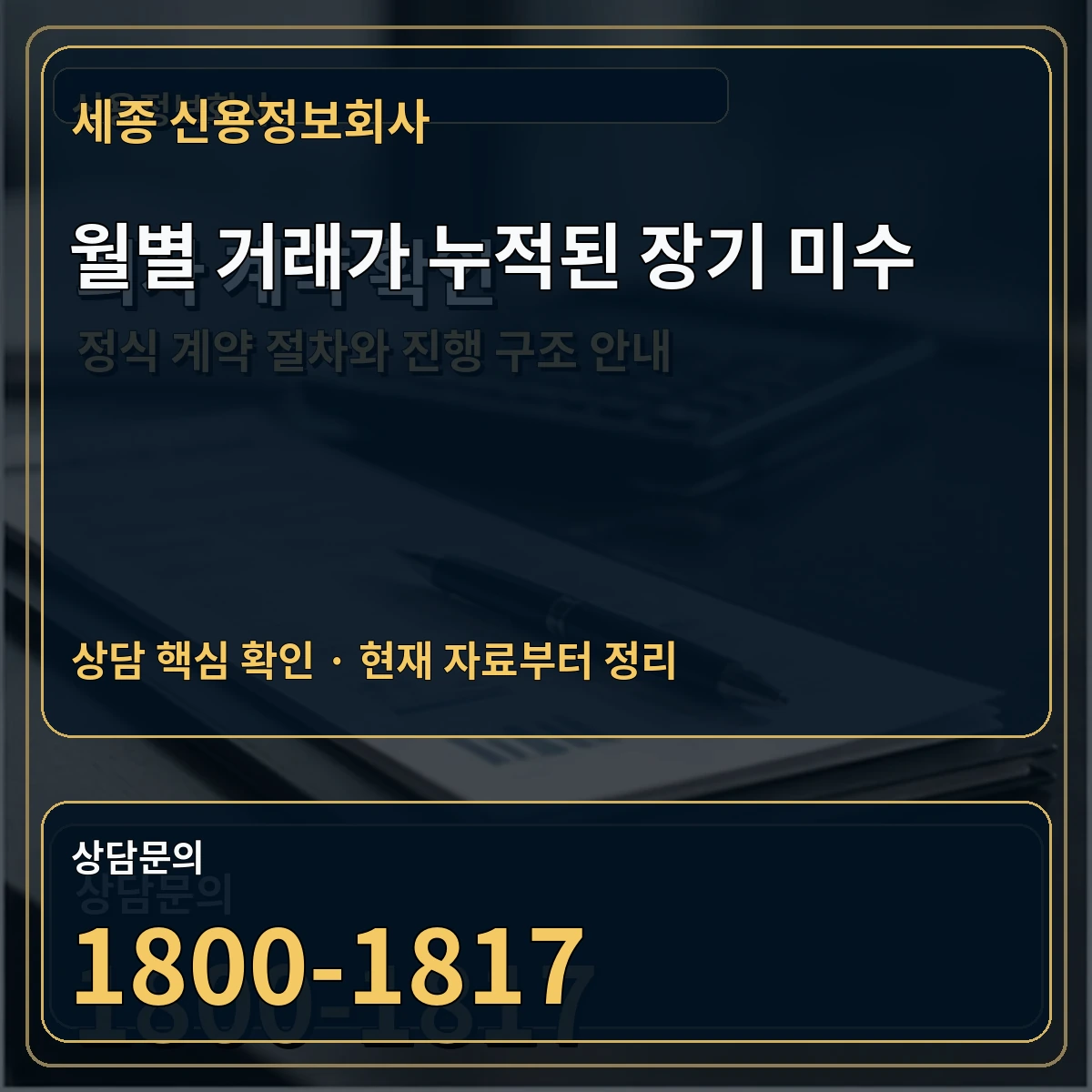 세종 신용정보회사 월별 거래가 누적된 장기 미수 상담 핵심 이미지