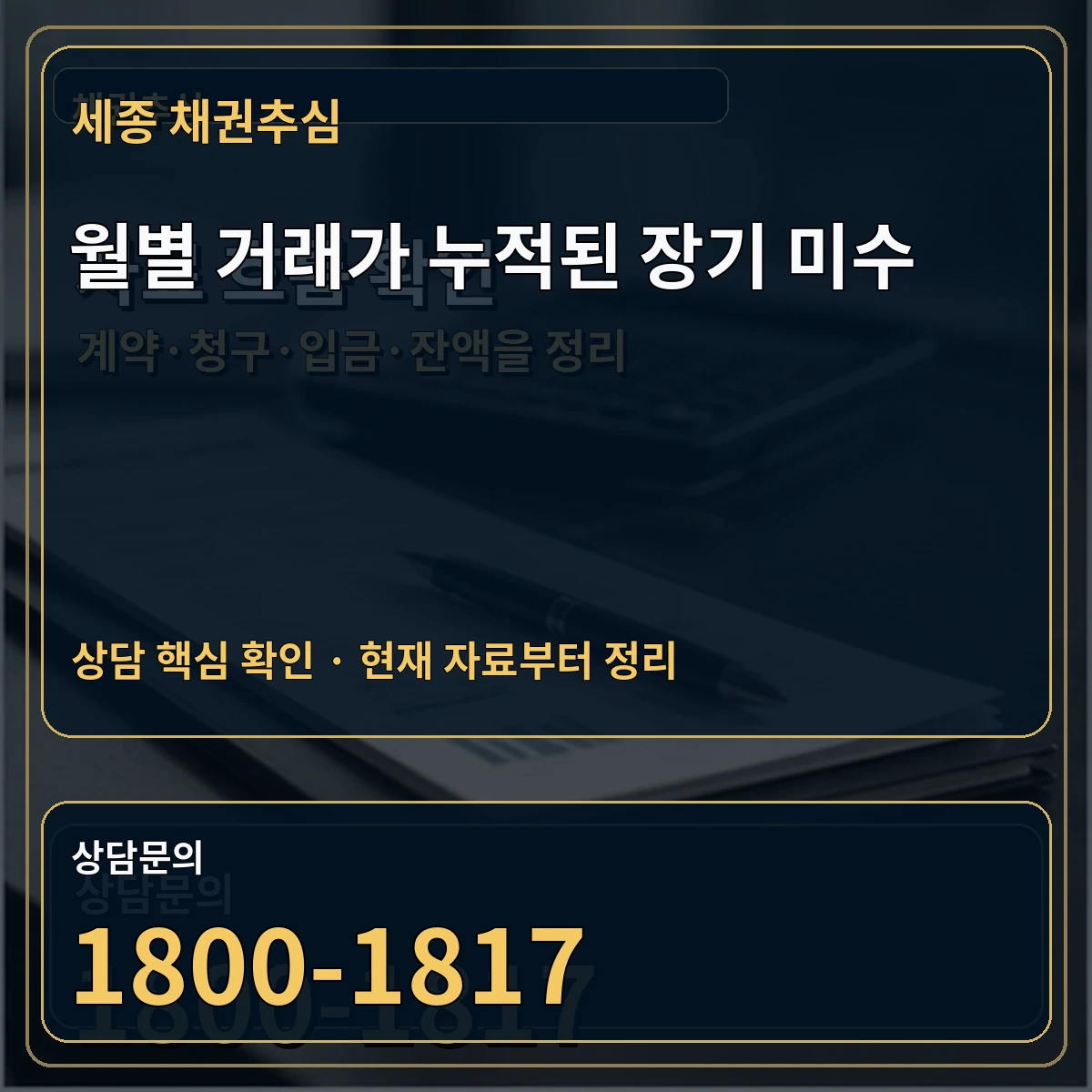 세종 채권추심 월별 거래가 누적된 장기 미수 상담 핵심 이미지