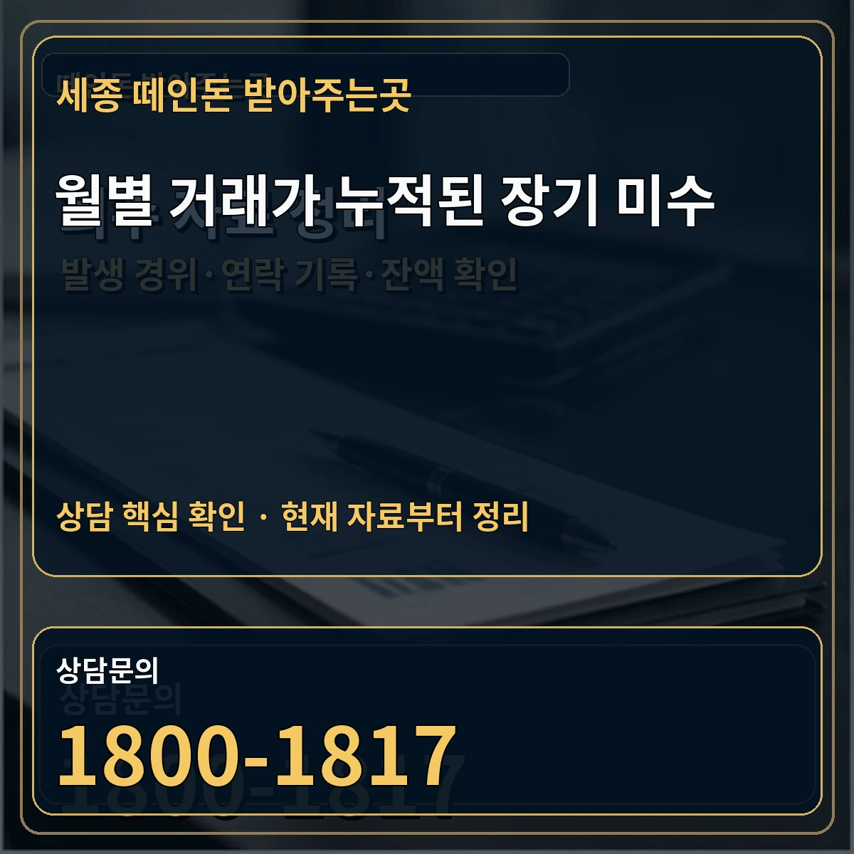 세종 떼인돈 받아주는곳 월별 거래가 누적된 장기 미수 상담 핵심 이미지
