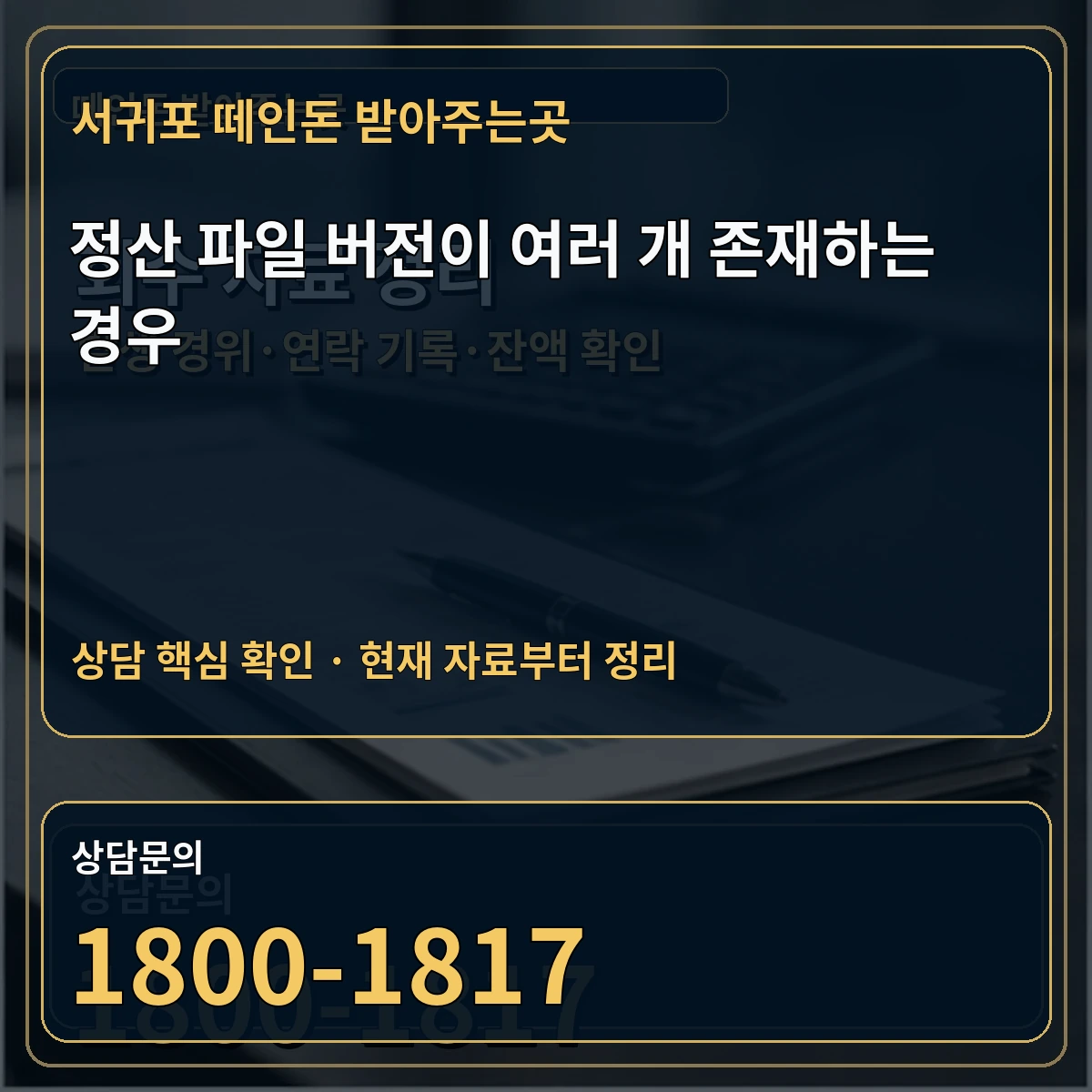 서귀포 떼인돈 받아주는곳 정산 파일 버전이 여러 개 존재하는 경우 상담 핵심 이미지