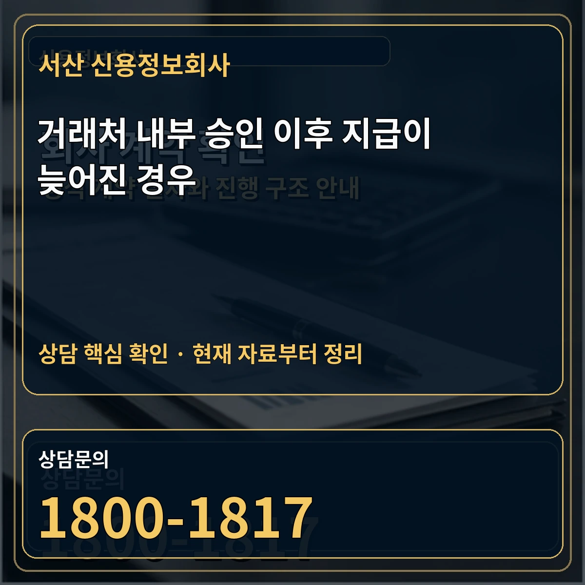 서산 신용정보회사 거래처 내부 승인 이후 지급이 늦어진 경우 상담 핵심 이미지