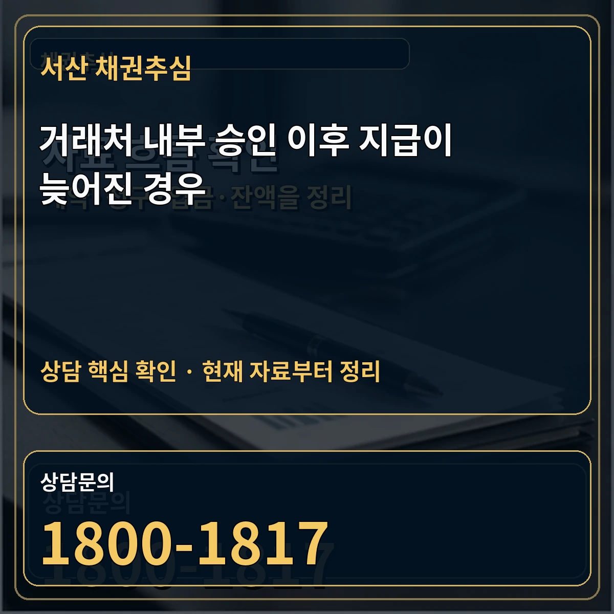 서산 채권추심 거래처 내부 승인 이후 지급이 늦어진 경우 상담 핵심 이미지
