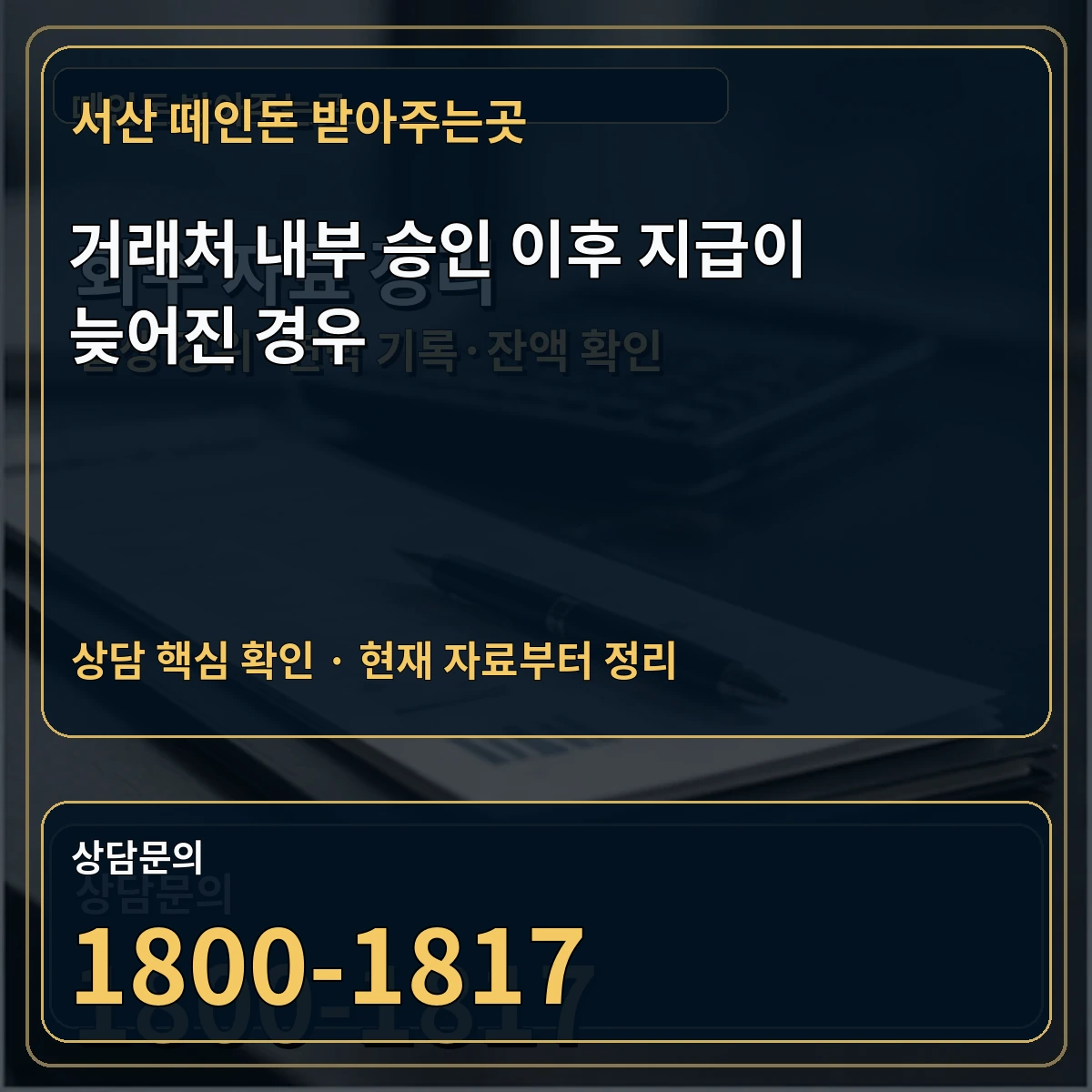 서산 떼인돈 받아주는곳 거래처 내부 승인 이후 지급이 늦어진 경우 상담 핵심 이미지