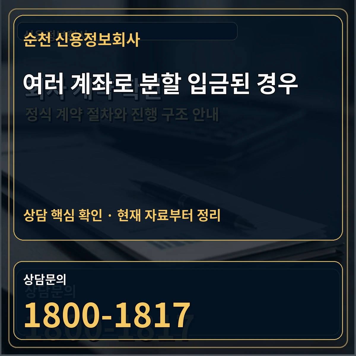순천 신용정보회사 여러 계좌로 분할 입금된 경우 상담 핵심 이미지