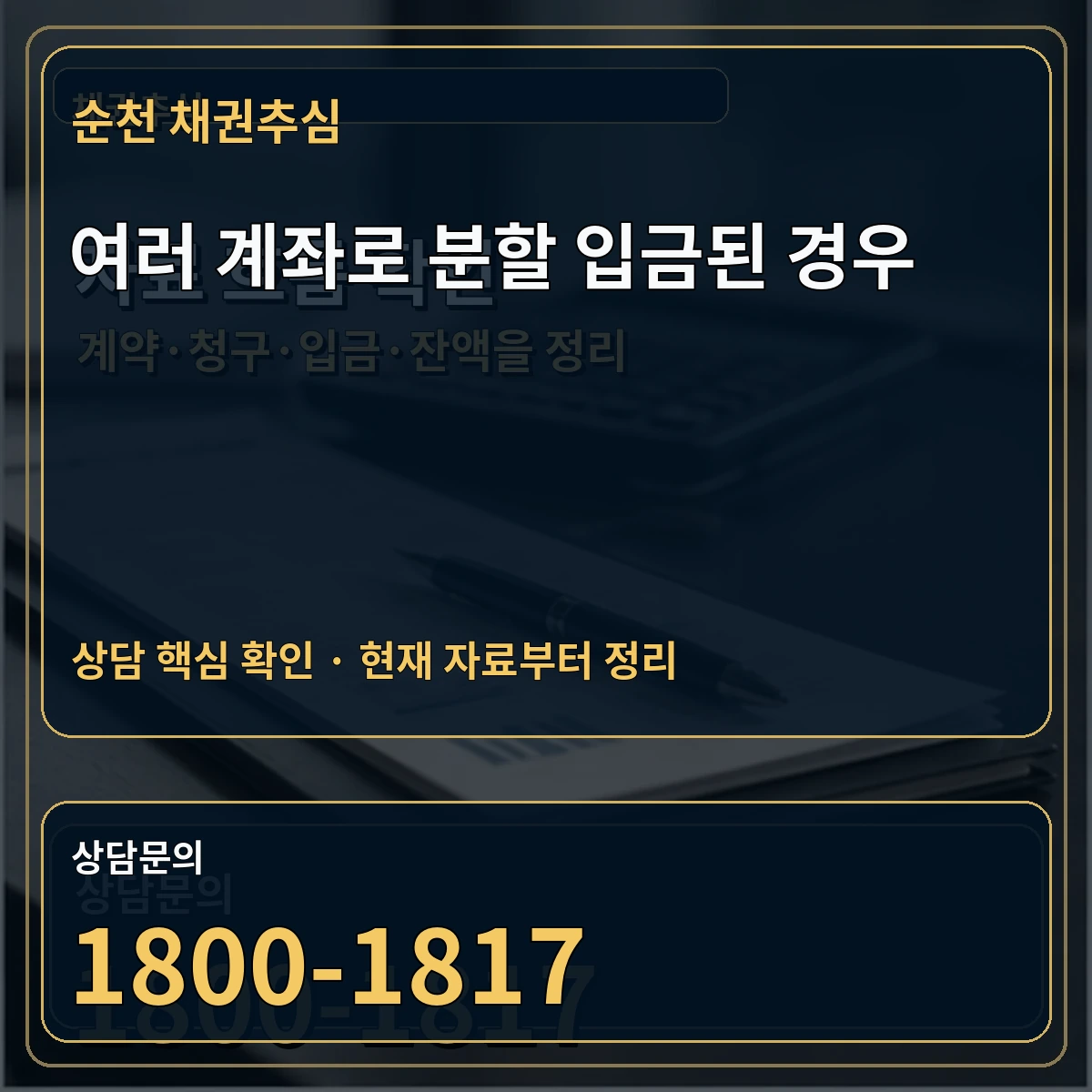 순천 채권추심 여러 계좌로 분할 입금된 경우 상담 핵심 이미지
