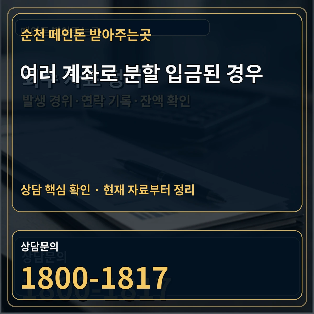 순천 떼인돈 받아주는곳 여러 계좌로 분할 입금된 경우 상담 핵심 이미지