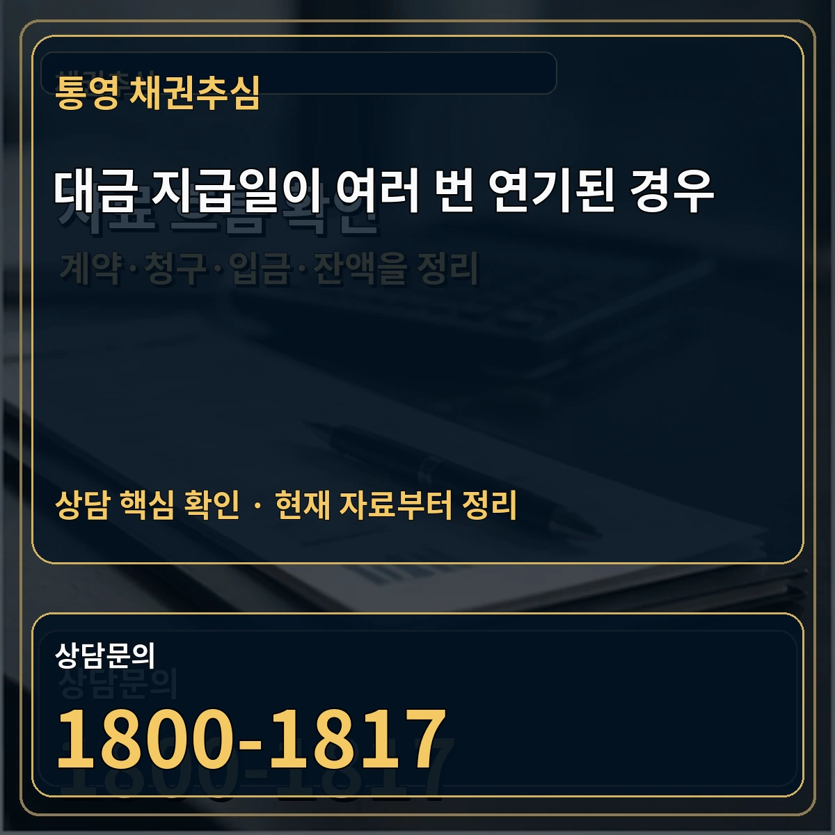 통영 채권추심 대금 지급일이 여러 번 연기된 경우 상담 핵심 이미지