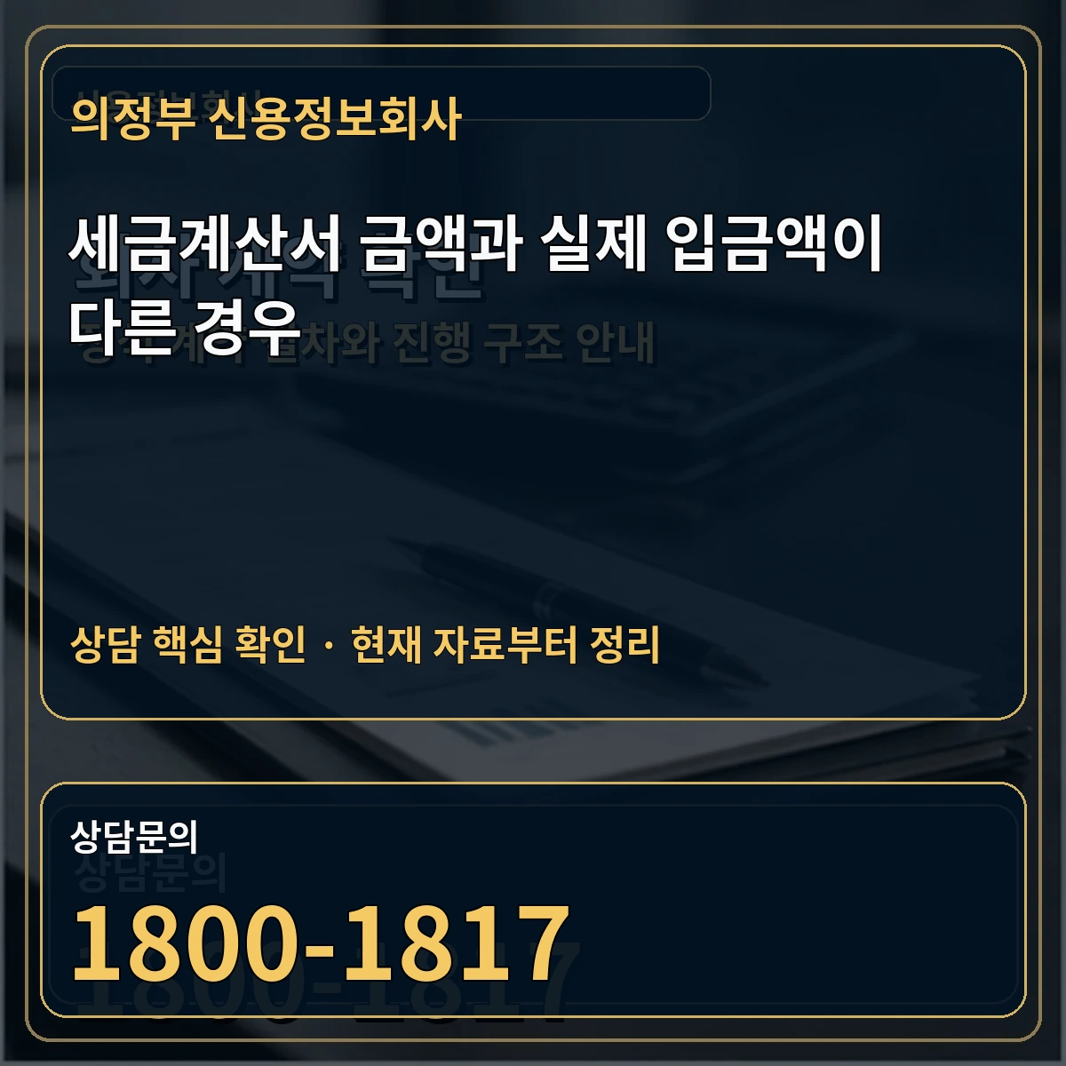의정부 신용정보회사 세금계산서 금액과 실제 입금액이 다른 경우 상담 핵심 이미지