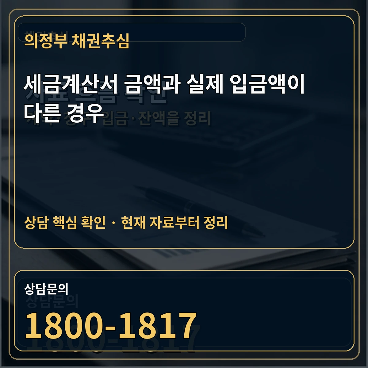 의정부 채권추심 세금계산서 금액과 실제 입금액이 다른 경우 상담 핵심 이미지