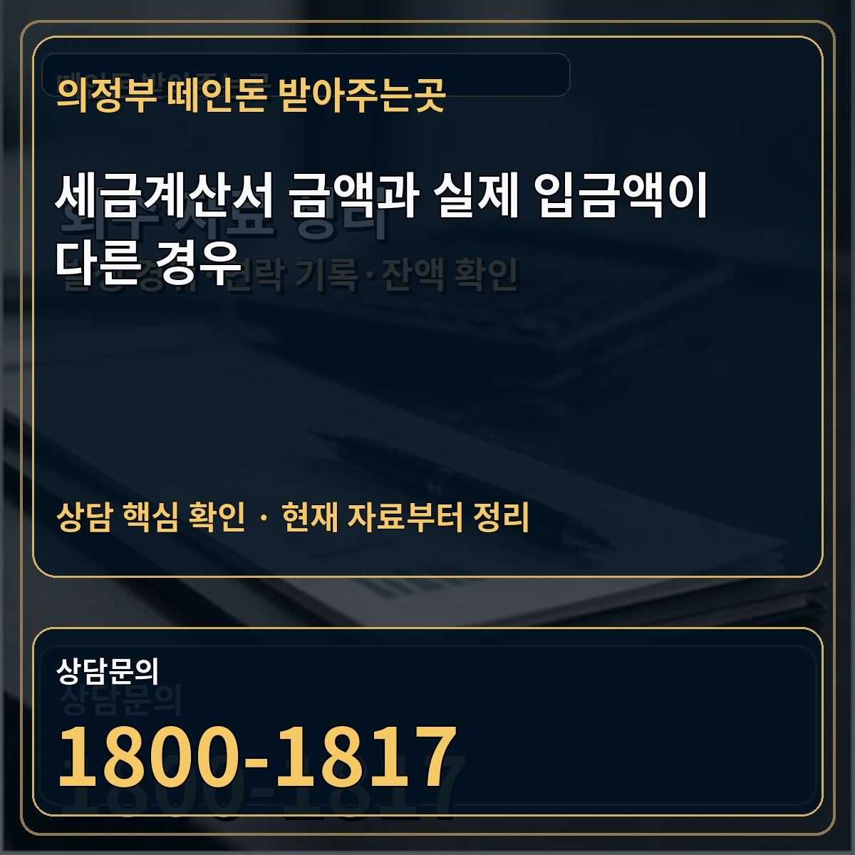 의정부 떼인돈 받아주는곳 세금계산서 금액과 실제 입금액이 다른 경우 상담 핵심 이미지
