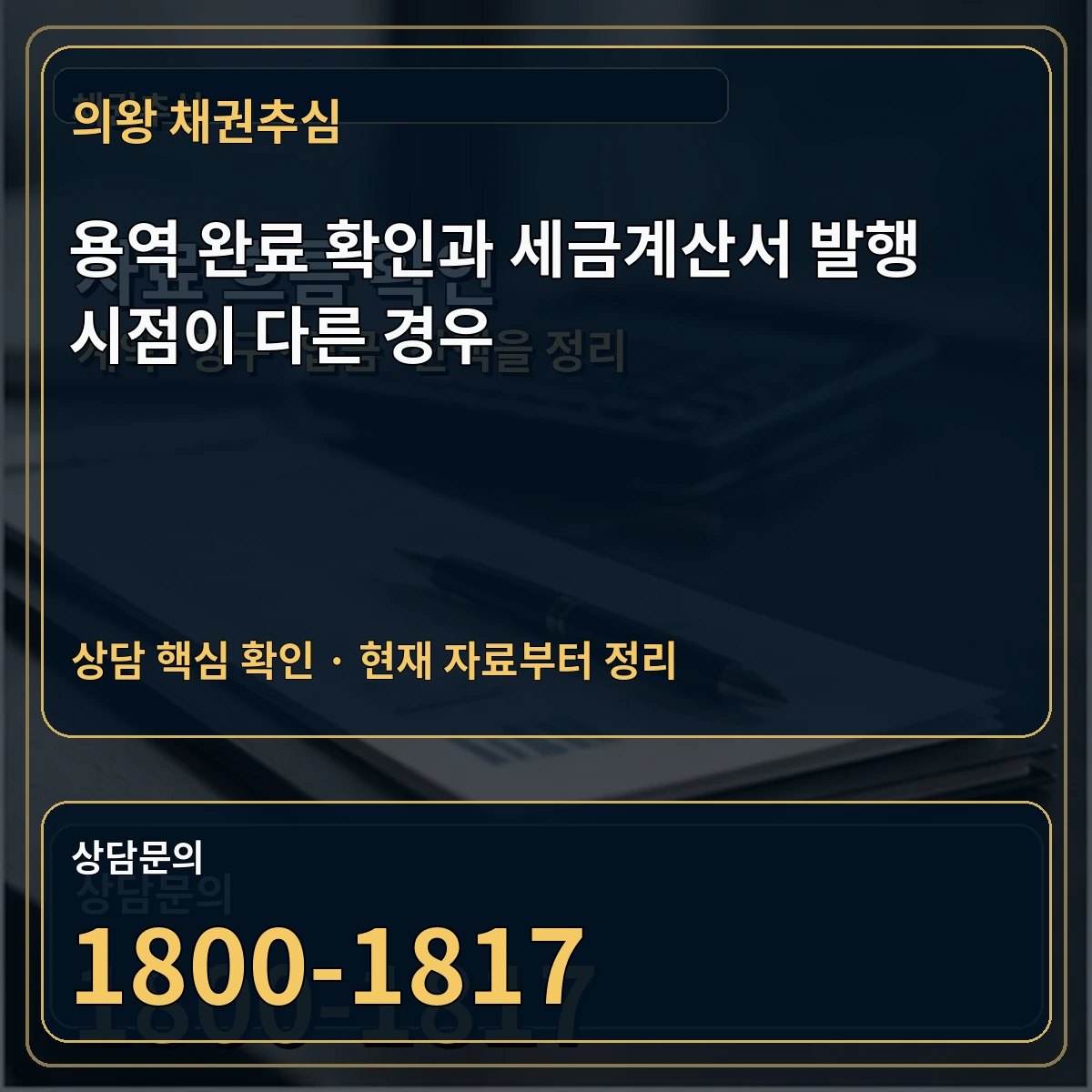 의왕 채권추심 용역 완료 확인과 세금계산서 발행 시점이 다른 경우 상담 핵심 이미지