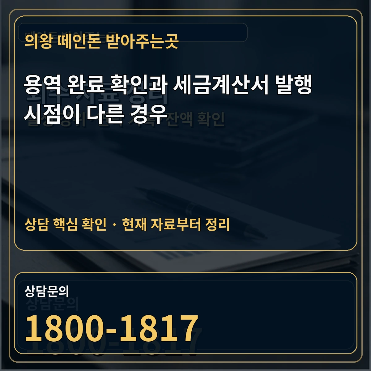 의왕 떼인돈 받아주는곳 용역 완료 확인과 세금계산서 발행 시점이 다른 경우 상담 핵심 이미지