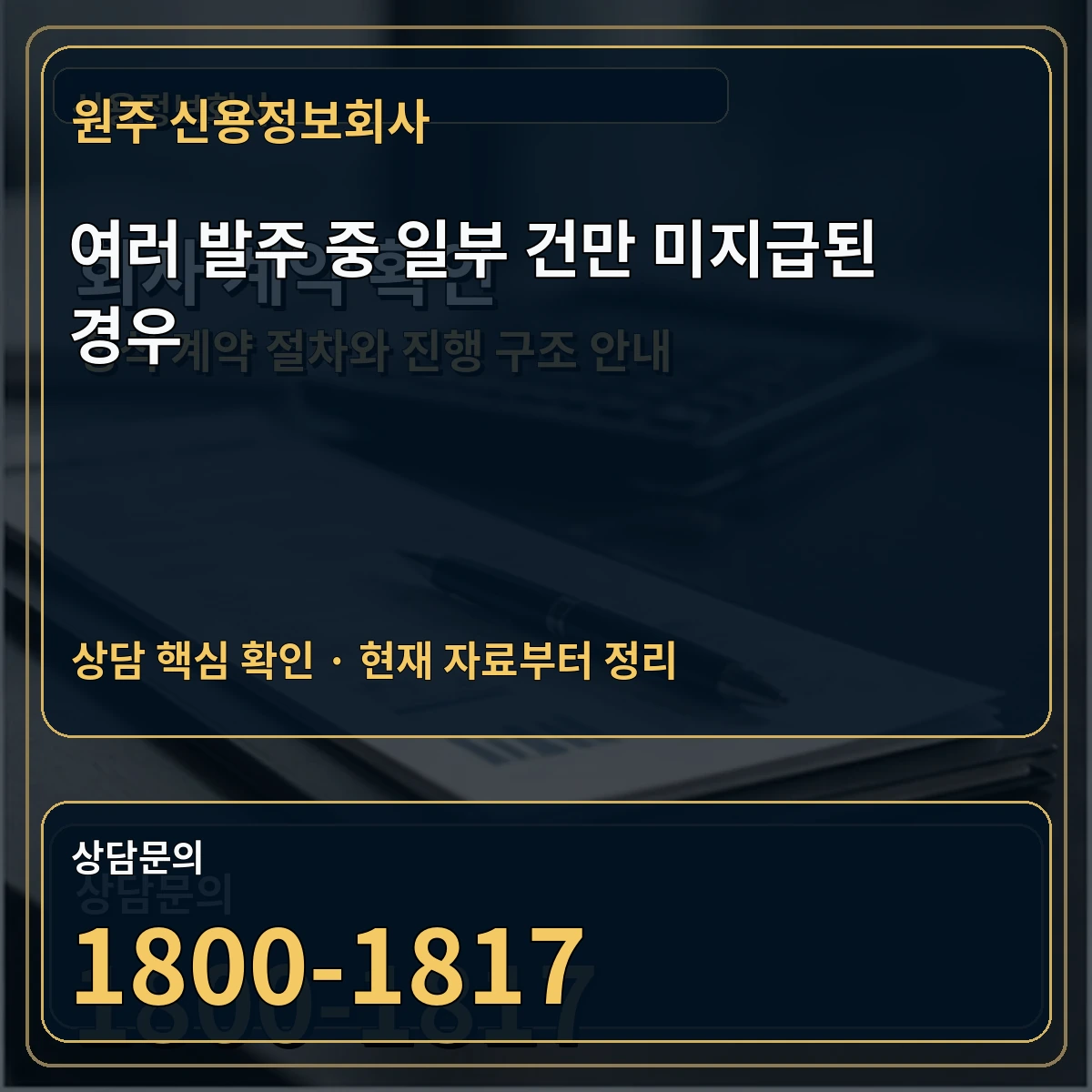 원주 신용정보회사 여러 발주 중 일부 건만 미지급된 경우 상담 핵심 이미지
