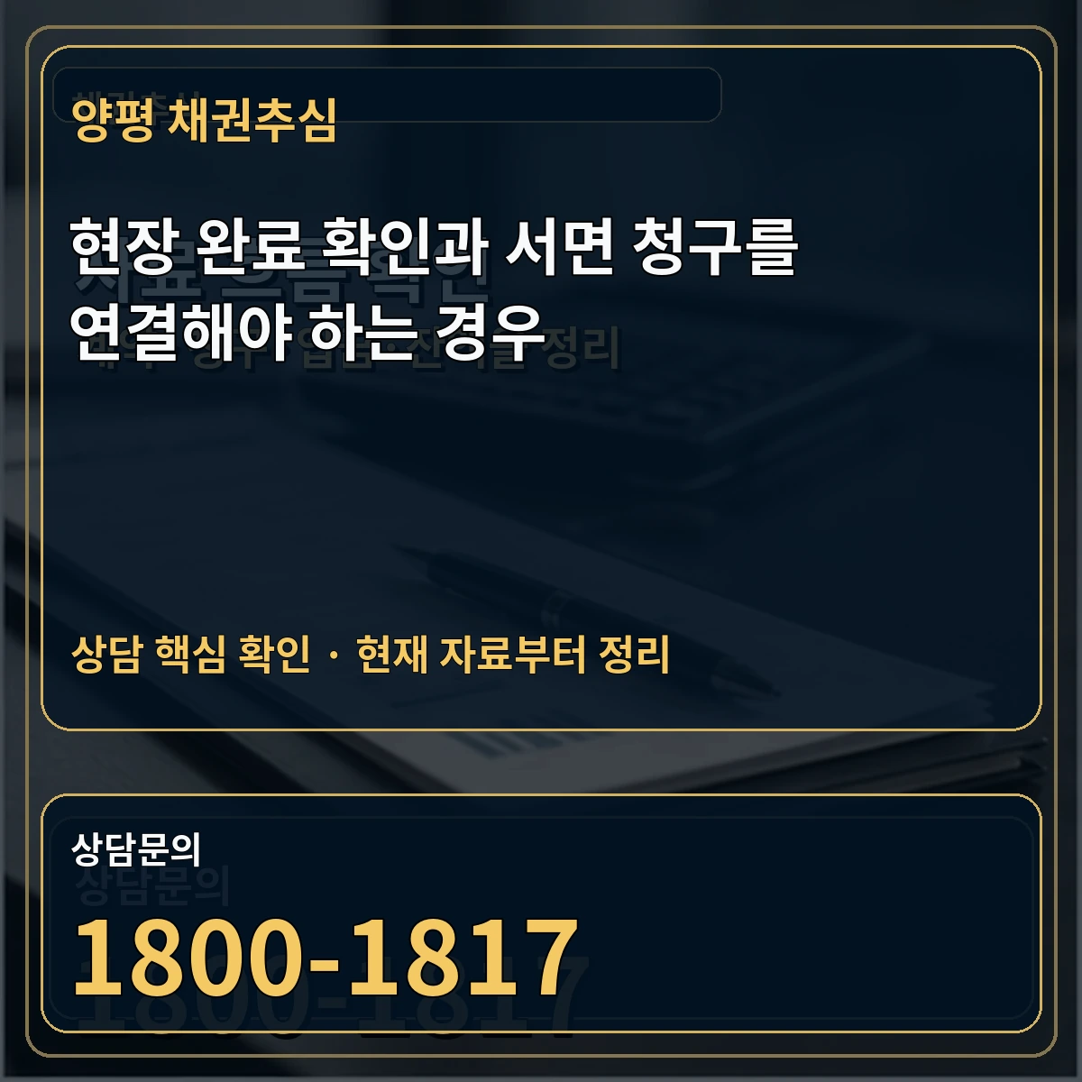 양평 채권추심 현장 완료 확인과 서면 청구를 연결해야 하는 경우 상담 핵심 이미지