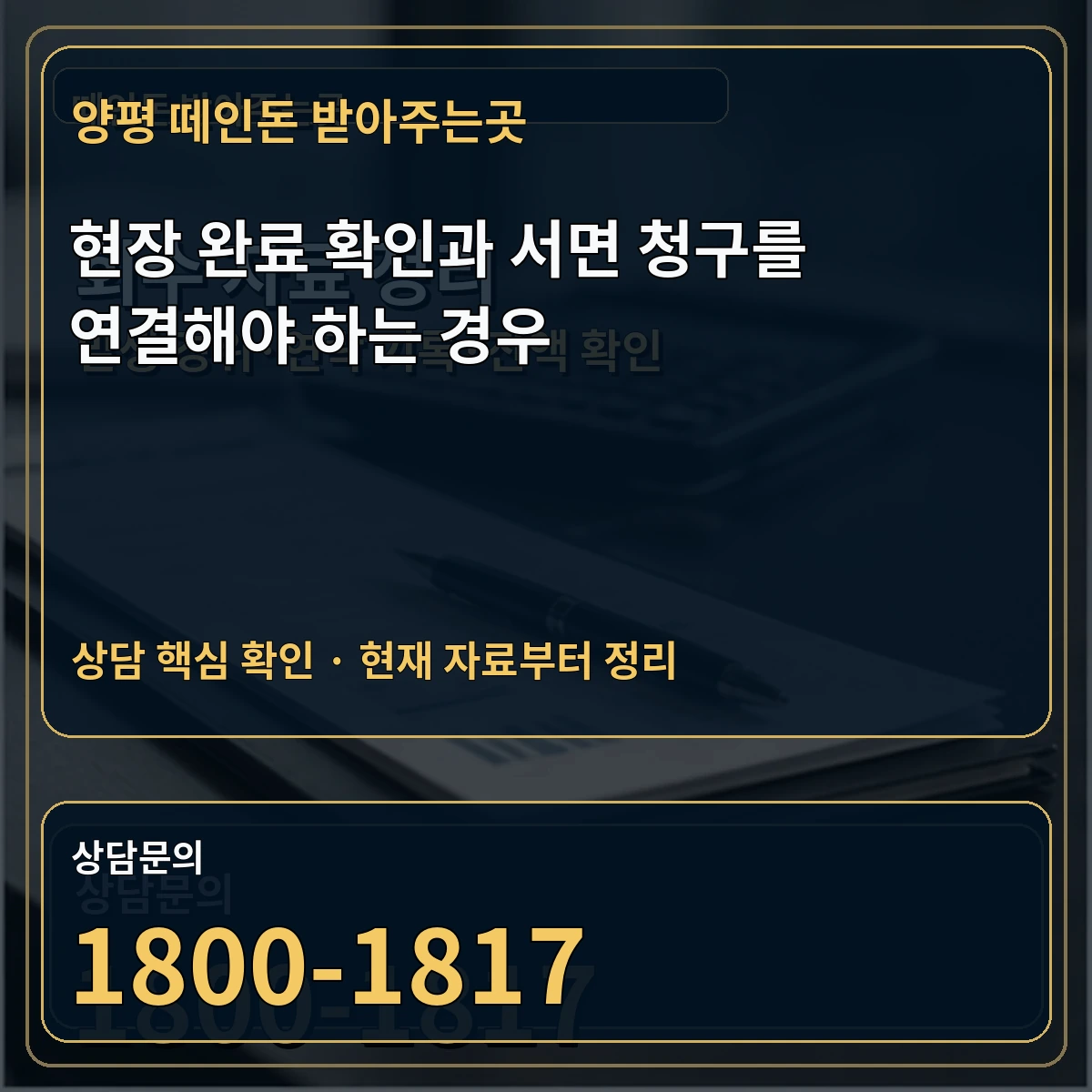 양평 떼인돈 받아주는곳 현장 완료 확인과 서면 청구를 연결해야 하는 경우 상담 핵심 이미지