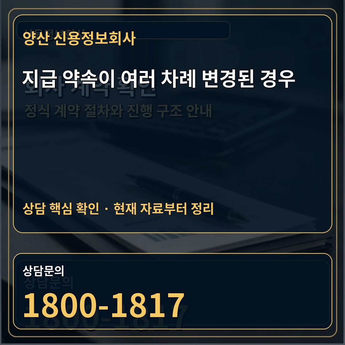 양산 신용정보회사 지급 약속이 여러 차례 변경된 경우 상담 핵심 이미지