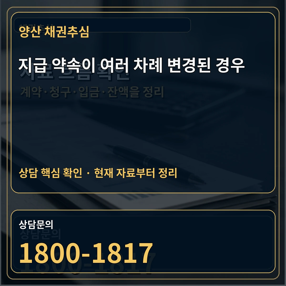 양산 채권추심 지급 약속이 여러 차례 변경된 경우 상담 핵심 이미지