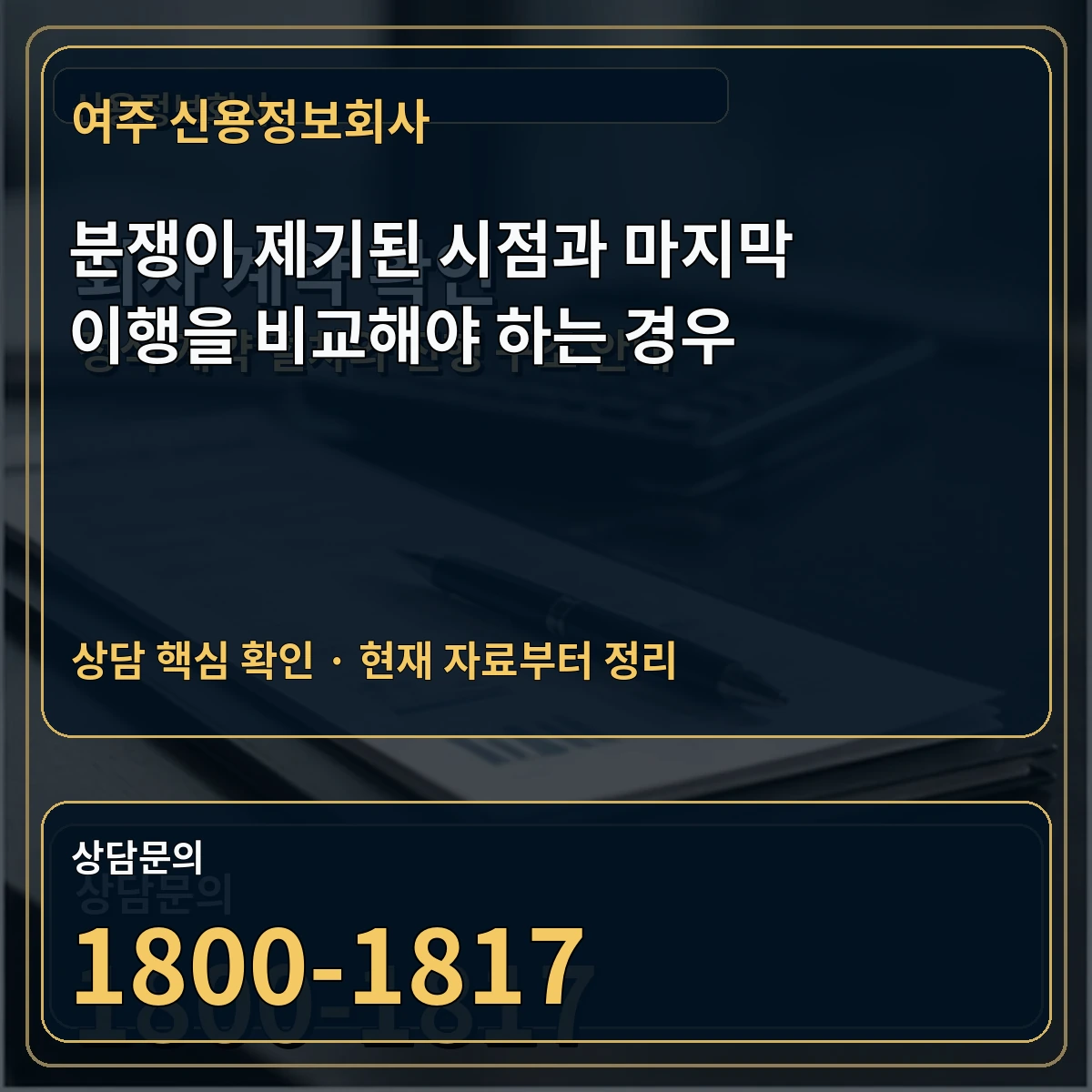 여주 신용정보회사 분쟁이 제기된 시점과 마지막 이행을 비교해야 하는 경우 상담 핵심 이미지