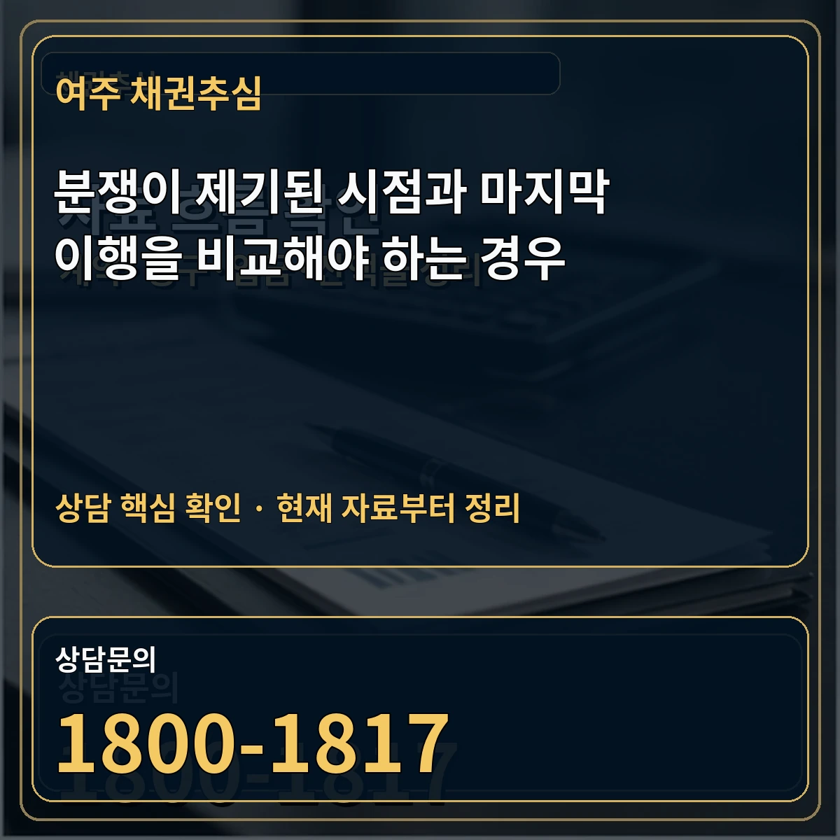 여주 채권추심 분쟁이 제기된 시점과 마지막 이행을 비교해야 하는 경우 상담 핵심 이미지