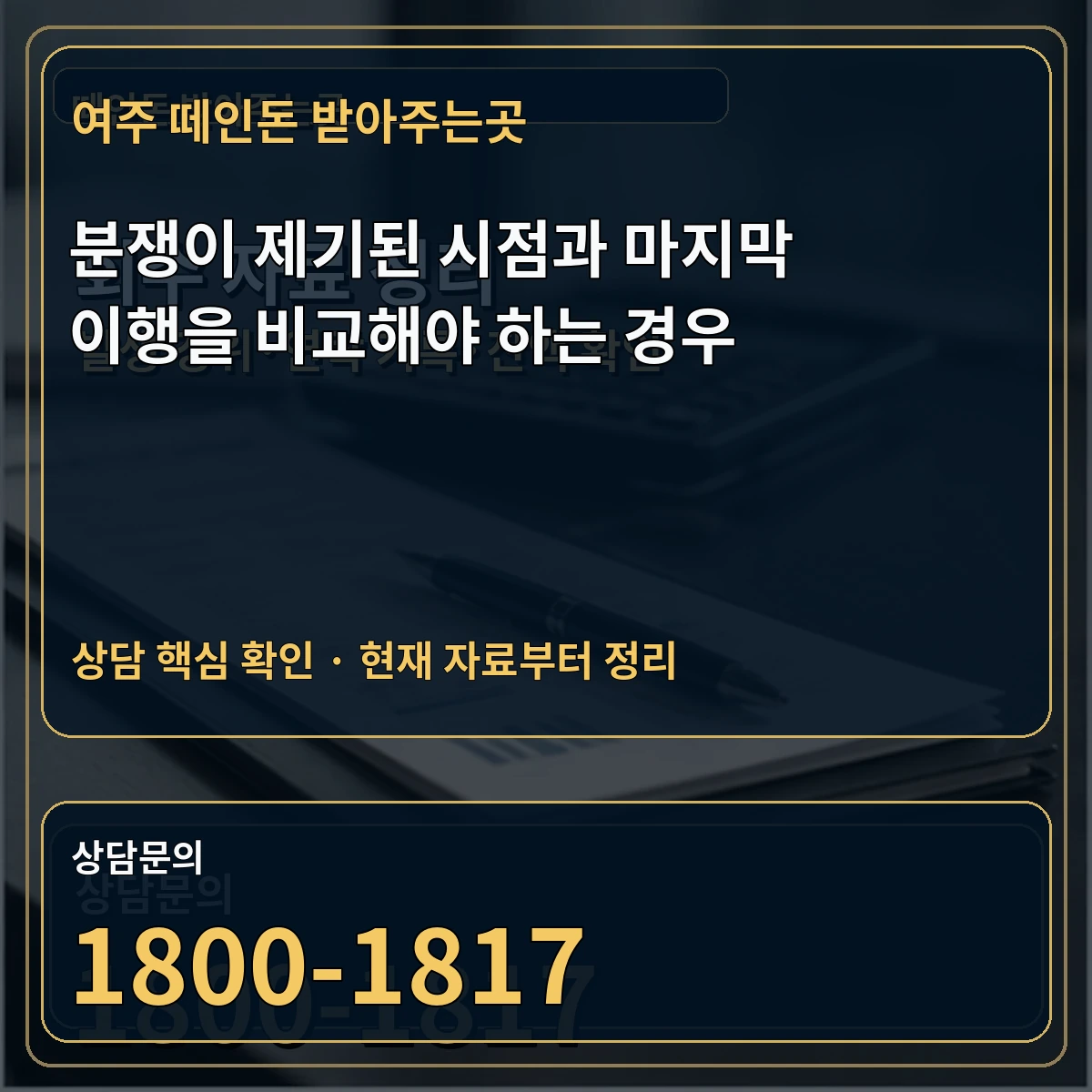 여주 떼인돈 받아주는곳 분쟁이 제기된 시점과 마지막 이행을 비교해야 하는 경우 상담 핵심 이미지