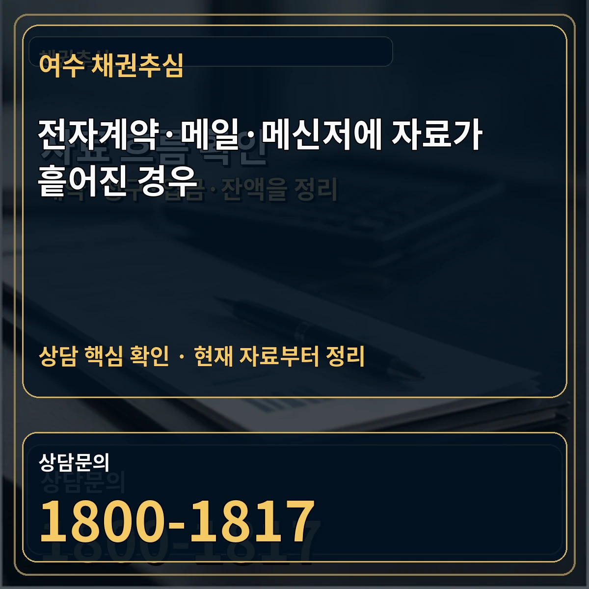 여수 채권추심 전자계약·메일·메신저에 자료가 흩어진 경우 상담 핵심 이미지