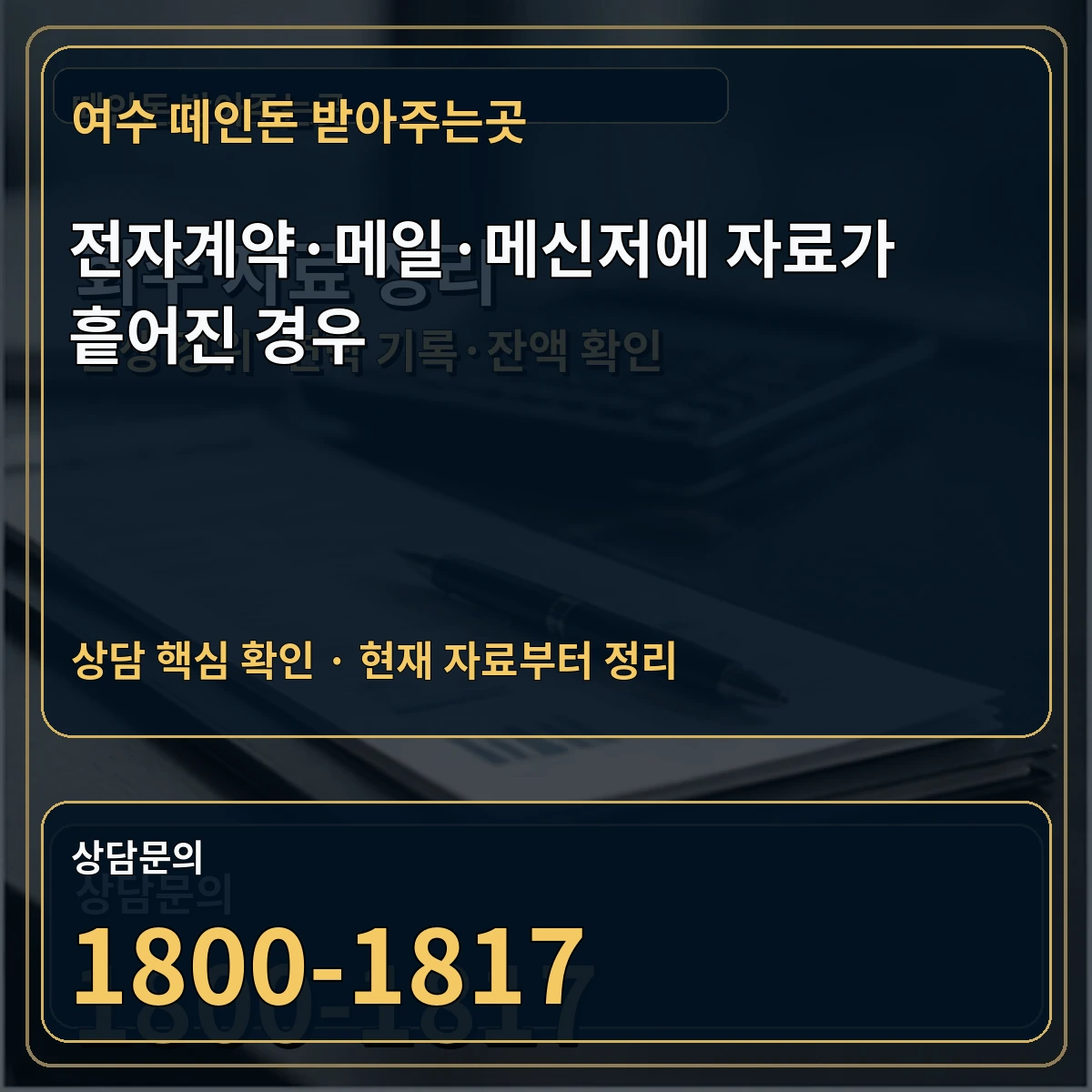 여수 떼인돈 받아주는곳 전자계약·메일·메신저에 자료가 흩어진 경우 상담 핵심 이미지
