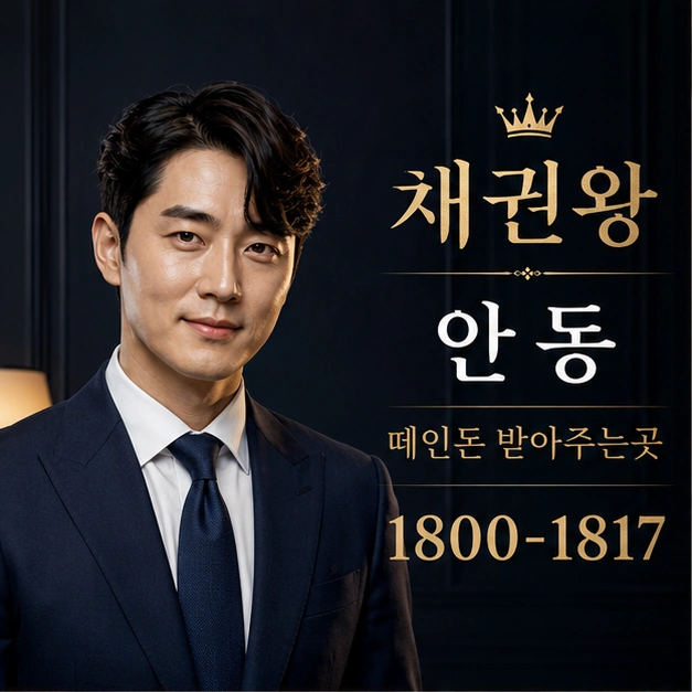 안동 떼인돈 받아주는곳 대표 이미지