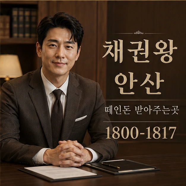 안산 떼인돈 받아주는곳 대표 이미지
