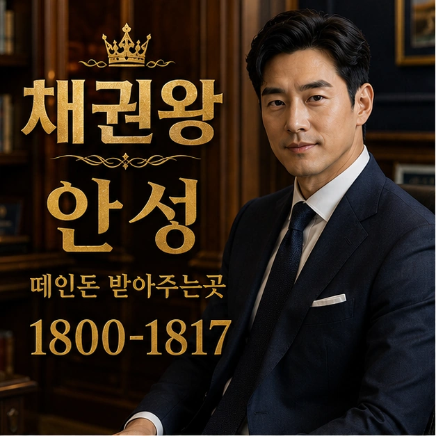 안성 떼인돈 받아주는곳 대표 이미지