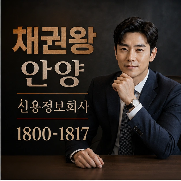 안양 신용정보회사 대표 이미지