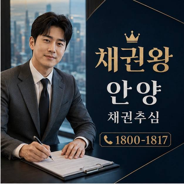 안양 채권추심 대표 이미지