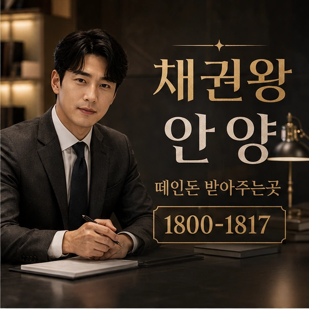 안양 떼인돈 받아주는곳 대표 이미지