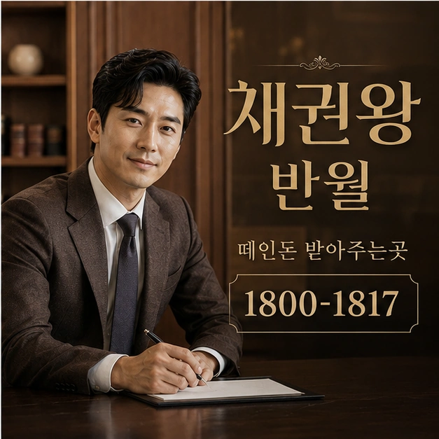 반월 떼인돈 받아주는곳 대표 이미지