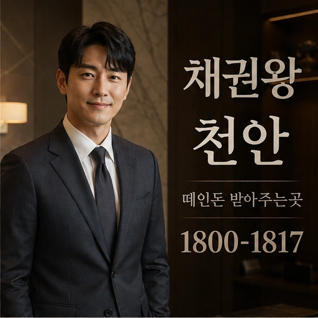 천안 떼인돈 받아주는곳 대표 이미지