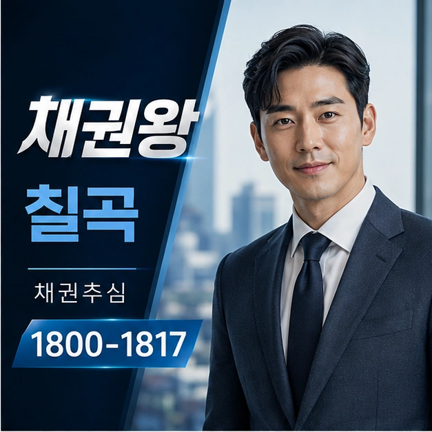 칠곡 채권추심 대표 이미지