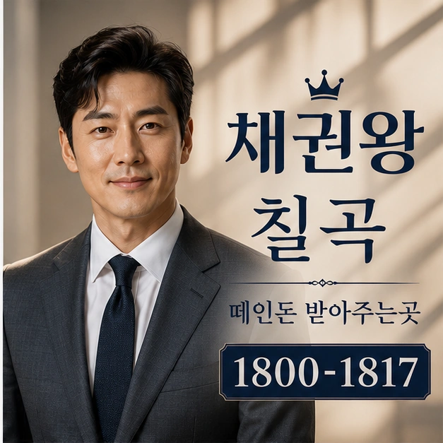 칠곡 떼인돈 받아주는곳 대표 이미지