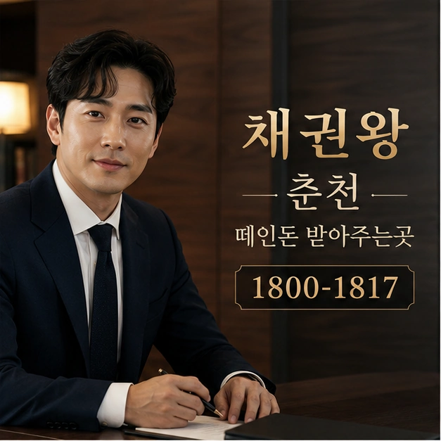 춘천 떼인돈 받아주는곳 대표 이미지