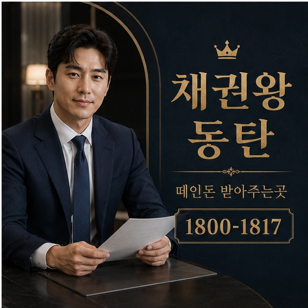 동탄 떼인돈 받아주는곳 대표 이미지