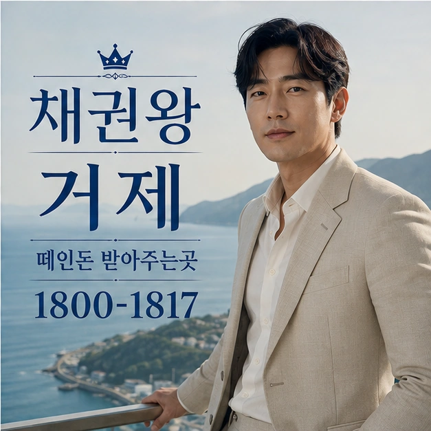 거제 떼인돈 받아주는곳 대표 이미지