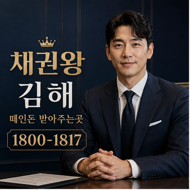 김해 떼인돈 받아주는곳 대표 이미지