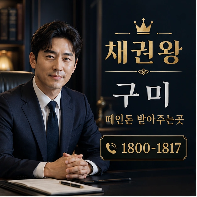 구미 떼인돈 받아주는곳 대표 이미지