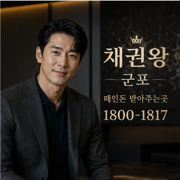 군포 떼인돈 받아주는곳 대표 이미지