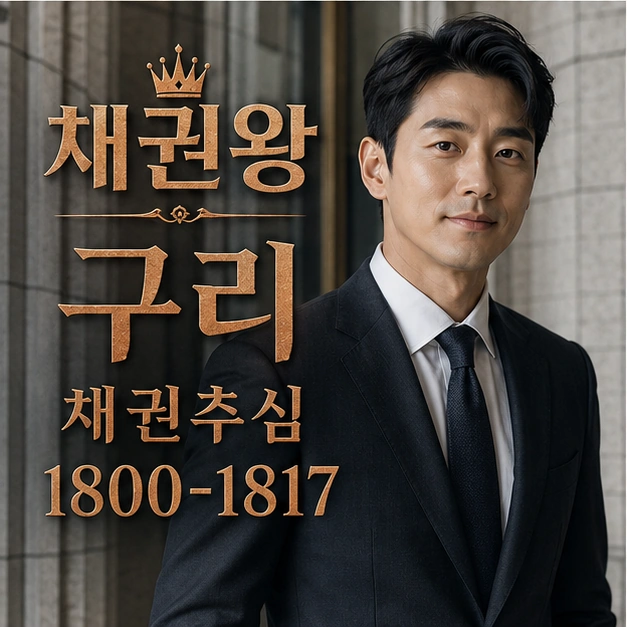 구리 채권추심 대표 이미지