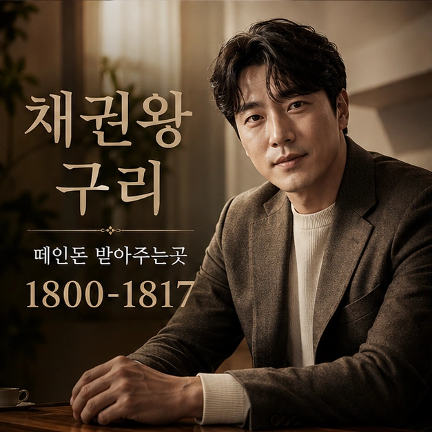 구리 떼인돈 받아주는곳 대표 이미지