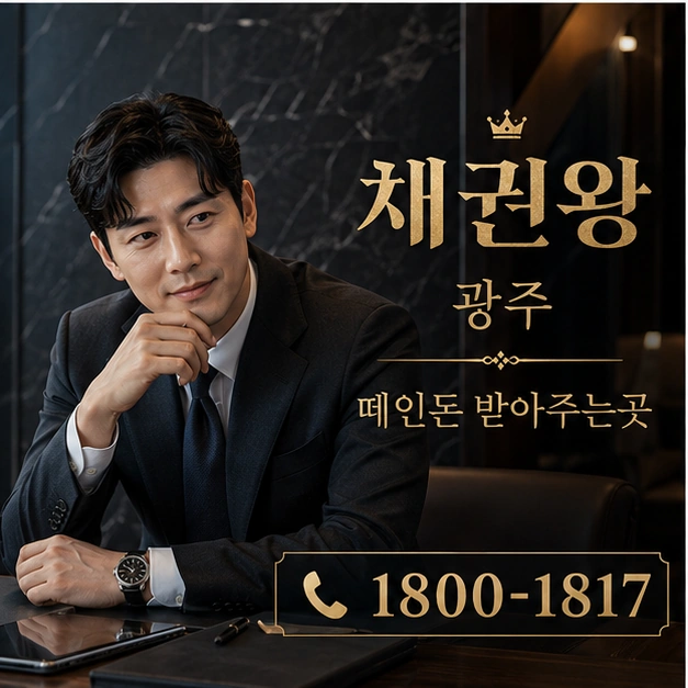 광주 떼인돈 받아주는곳 대표 이미지