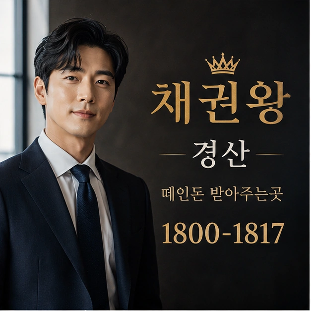 경산 떼인돈 받아주는곳 대표 이미지
